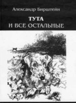 Бирштейн Александр