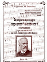 Арутюнова И.В. - Театральная аура переулка Чайковского (Театральный)