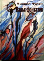 Чулок Михаил - ВАЛЬС-ФАНТАЗИЯ