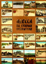 Дроздовский Анатолий - ОДЕССА НА СТАРЫХ ОТКРЫТКАХ