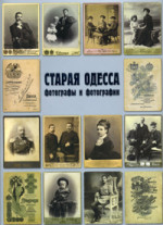 Дроздовский Анатолий - СТАРАЯ ОДЕССА: ТОРГОВЛЯ И ПРОМЫШЛЕННОСТЬ