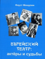 Миндлин Фауст - Еврейский театр: актеры и судьбы