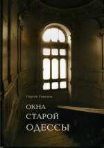 Гевелюк - ОКНА СТАРОЙ ОДЕССЫ 