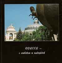 ~ ОДЕССЕ — С ЛЮБОВЬЮ И НАДЕЖДОЙ