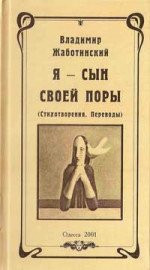 Жаботинский Владимир - Я — СЫН СВОЕЙ ПОРЫ: СТИХОТВОРЕНИЯ. ПЕРЕВОДЫ 