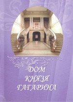 ~ ДОМ КНЯЗЯ ГАГАРИНА 