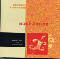 Хлебников - Избранное
