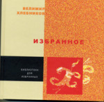 Хлебников - Избранное