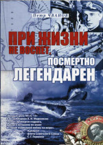 Чванов Петр Петрович - «При жизни не воспет, посмертно легендарен»