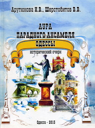 Арутюнова И.В. - Аура парадного ансамбля одессы (Исторический очерк)
