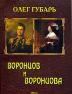Губарь Олег - Воронцов и Воронцова