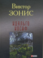 Зонис Виктор - Идальго Иосиф