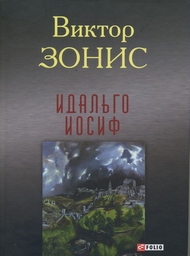Зонис Виктор - Идальго Иосиф