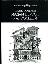 Бирштейн Александр - Приключения мадам Берсон
