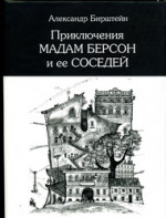 Бирштейн Александр - Приключения мадам Берсон
