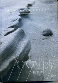 Ярошевский - ХОЛОДНЫЙ ВЕТЕР ЮГА