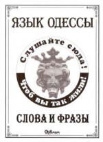 ~ Язык Одессы. Слова и фразы