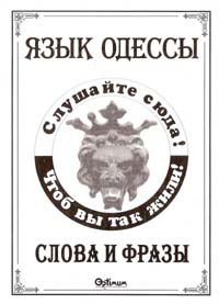 ~ Язык Одессы. Слова и фразы