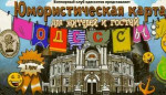 Юмористическая карта Одессы