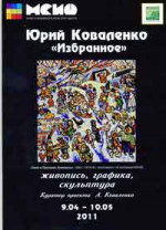 Коваленко Юрий - «ИЗБРАННОЕ»