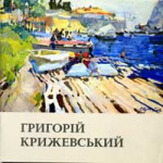Крыжевский Григорий - Григорий Крыжевский