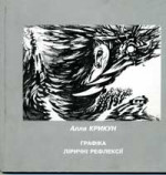 Крикун Алла - ГРАФІКА. ЛІРИЧНІ РЕФЛЕКСІЇ 
