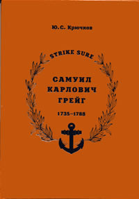 Крючков Юрий - САМУИЛ КАРЛОВИЧ ГРЕЙГ 1735-1788