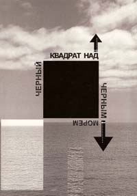 ~ ЧЕРНЫЙ КВАДРАТ НАД ЧЕРНЫМ МОРЕМ 