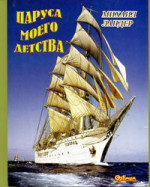 Ландер - ПАРУСА МОЕГО ДЕТСТВА