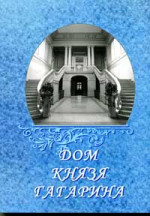 ~ ДОМ КНЯЗЯ ГАГАРИНА Выпуск 5