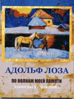 Лоза Адольф - По волнам моей памяти