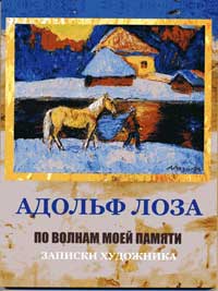 Лоза Адольф - По волнам моей памяти
