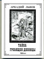 Львов Аркадий - Тайна грозящей десницы