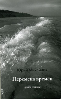 Михайлик - ПЕРЕМЕНА ВРЕМЕН