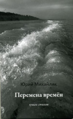 Михайлик - ПЕРЕМЕНА ВРЕМЕН