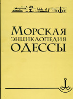 ~ МОРСКАЯ ЭНЦИКЛОПЕДИЯ ОДЕССЫ 