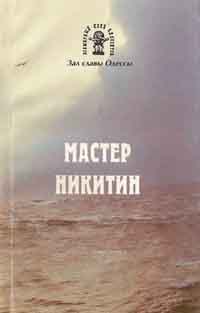 ~ МАСТЕР НИКИТИН