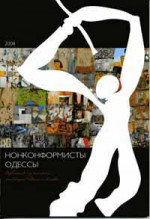 ~ НОНКОНФОРМИСТЫ ОДЕССЫ