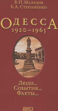 Степаненко Б.А. - Одесса, 1920 – 1965/ Люди…События…Факты…