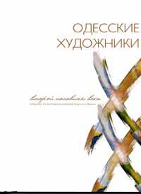 ~ ОДЕССКИЕ ХУДОЖНИКИ ВТОРОЙ ПОЛОВИНЫ ХХ ВЕКА