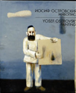 Островский Иосиф - Альбом