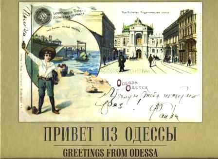 Привет из Одессы