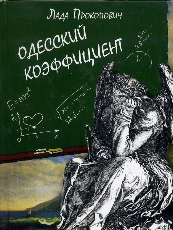 Прокопович Лада Одесский коэффициент