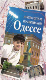 ~ ПУТЕВОДИТЕЛЬ ПО ЕВРЕЙСКОЙ ОДЕССЕ  на русском языке