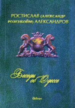 Александров Ростислав