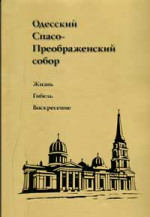 Серафима - ОДЕССКИЙ СПАСО-ПРЕОБРАЖЕНСКИЙ СОБОР. Жизнь. Гибель . Воскресенье