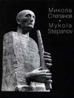 Степанов Николай - Альбом