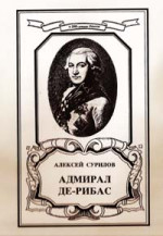 Сурилов А. - АДМИРАЛ ДЕ-РИБАС 