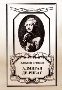 Сурилов А. - АДМИРАЛ ДЕ-РИБАС