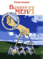 Винник Роман - ВЫБЕРИ МЕНЯ